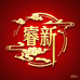 睿新无纺制品