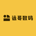 远哥数码供应链