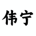 伟宁恒景专卖店