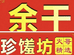 余干珍馐坊