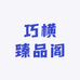 巧横臻品阁