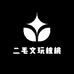二毛文玩核桃