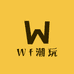 Wf潮玩