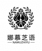 娜慕芝语