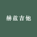 赫兹吉他
