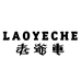 LAOYECHE老爷车官方旗舰店