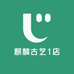 麒麟古艺1店