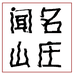 闻名山庄茶业