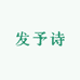 发予诗假发