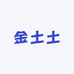 金土土2号店
