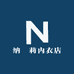 纳栢莉内衣店