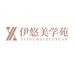 伊悠美学苑