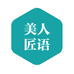 美人匠语
