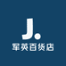 军英百货店