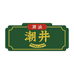 潮井食品
