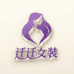 迁迁高端女装