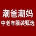 潮爸潮妈中老年服装臻选