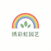 绣彩虹园艺