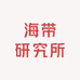 海带研究所