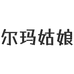 尔玛姑娘企业店零售店