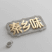 秦乡味
