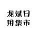 龙斌日用集市