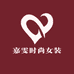嘉雯时尚女装工厂店