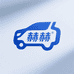 赫赫汽车用品
