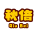 秋倍食品专营店