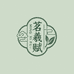 茗羲赋