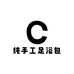 纯手工足浴包