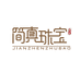 简真珠宝