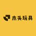 木头玩具