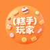 糕手玩家零食旗舰店
