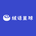 绒话星球