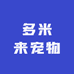 多米来宠物食品专营店