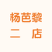 杨芭黎手工坊二店