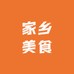 家乡美食铺