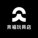 来福玩具店