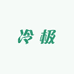 冷极臻品