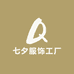 七夕服饰工厂