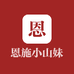 恩施小山妹