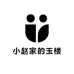 小赵家的玉楼