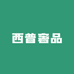 西普奢品