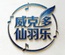 VICTOR威克多仙羽乐专卖店