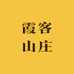 霞客山庄精品水果店