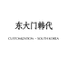 东大门韩代定制