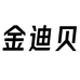 金迪贝商行