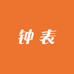 汕头再生名钟表优选店