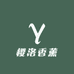 樱洛香薰